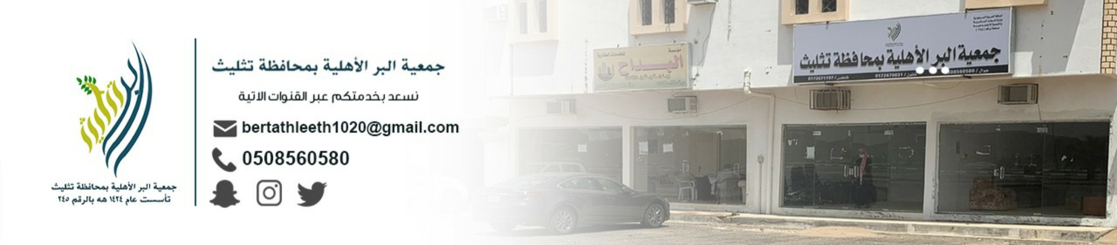 الجمعية الأهلية بمحافظة تثليث